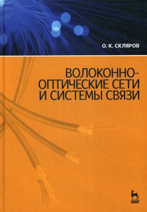 

Волоконно-оптические сети и системы связи. Учебное пособие,3изд (58831)