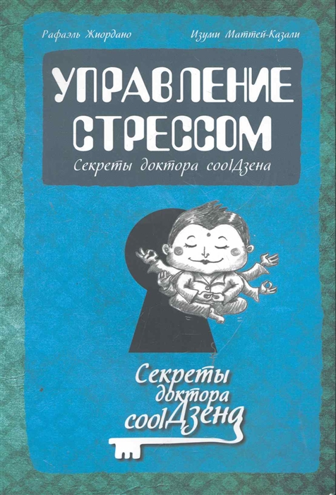 

Управление стрессом. Секреты доктора coolДзена
