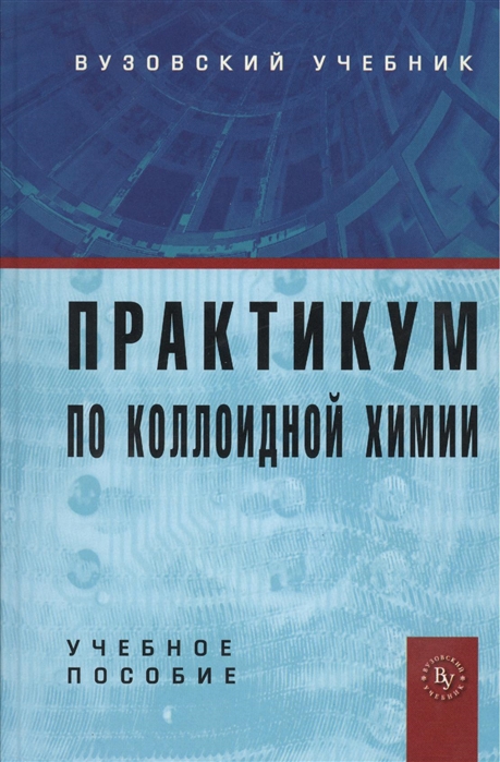 

Практикум по коллоидной химии. Учебное пособие для вузов