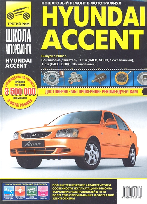 

Hyundai Accent . Выпуск с 2002 г. Руководство по эксплуатации, техническому обслуживанию и ремонту