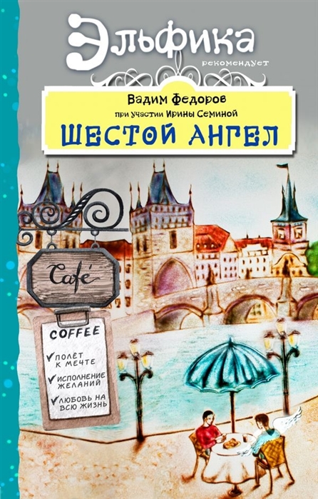 

Шестой Ангел