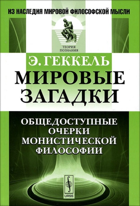 

Мировые загадки. Общедоступные очерки монистической философии (228223)