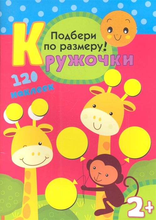 

Кружочки. Подбери по размеру! Книжка-игрушка