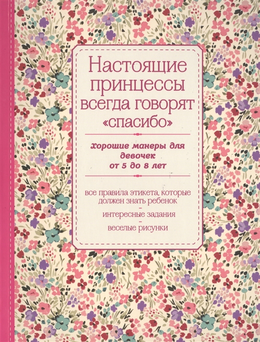 

Настоящие принцессы всегда говорят `спасибо`. Хорошие манеры для девочек от 5 до 8 лет