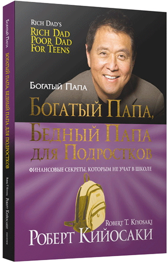 

Богатый папа, бедный папа для подростков (1740754)