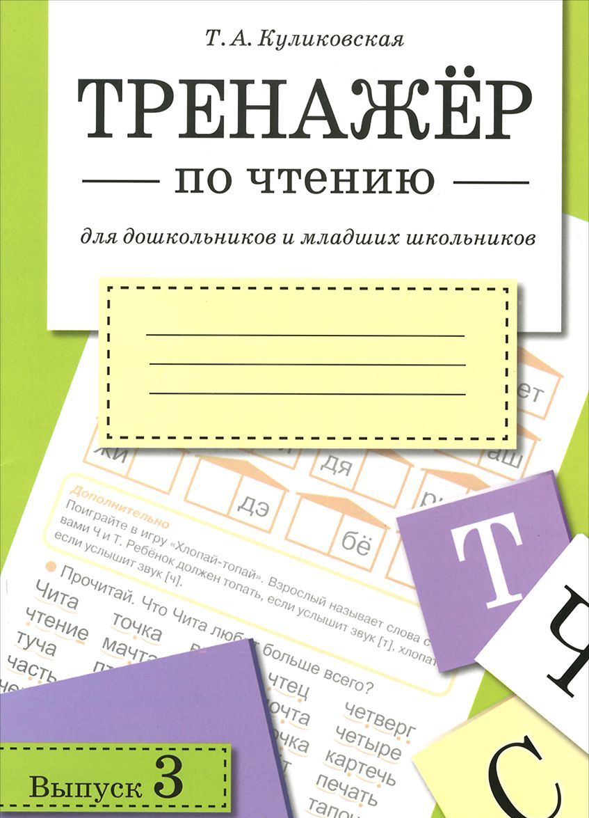 

Тренажер по чтению для дошкольников и младших школьников. Выпуск 3