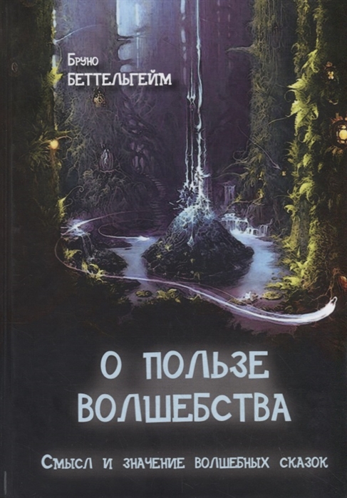 

Книга О пользе волшебства. Смысл и значение волшебных сказок Беттельгейм Б. IGROK