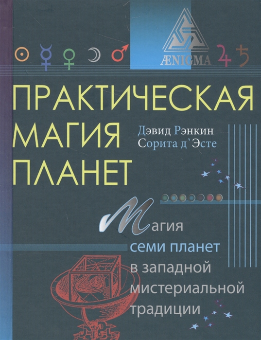 

Книга Практическая магия планет. Магия семи планет в западной мистериальной традиции. Рэнкин Д., Эсте С IGROK