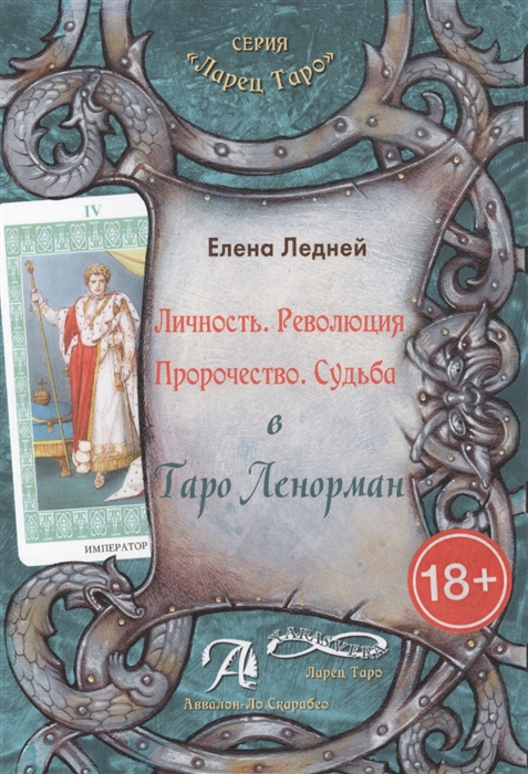 

Книга Личность. Революция. Пророчество. Судьба. В Таро Ленорман. Ледней Е IGROK