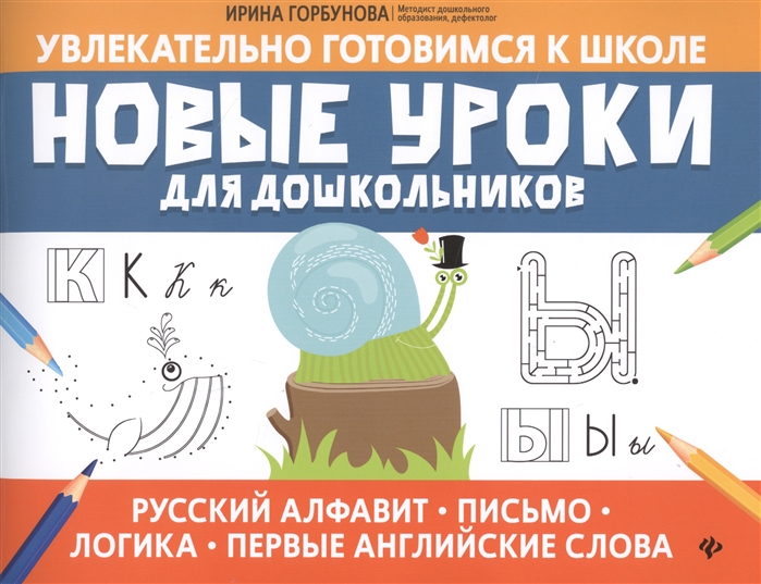 

Новые уроки для дошкольников: русский алфавит, письмо, логика, первые английские слова