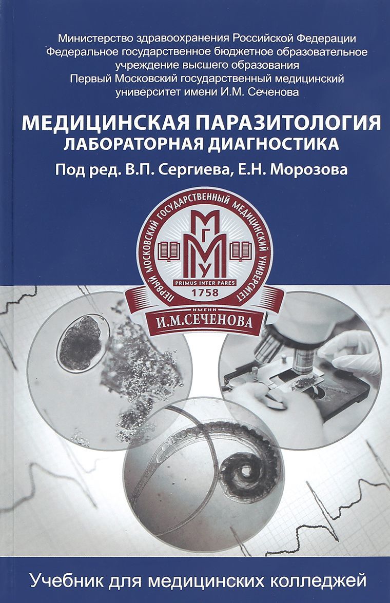 

Медицинская паразитология. Лабораторная диагностика. Учебник