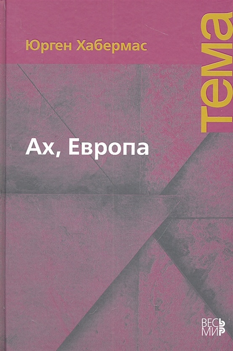 

Ах, Европа. Небольшие политические сочинения, XI