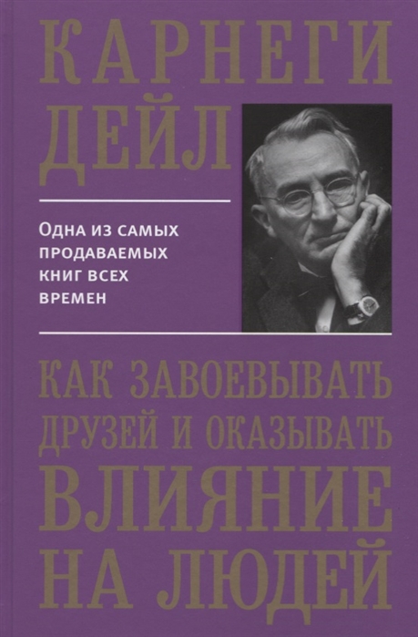

Как завоевывать друзей и оказывать влияние на людей (3619914)