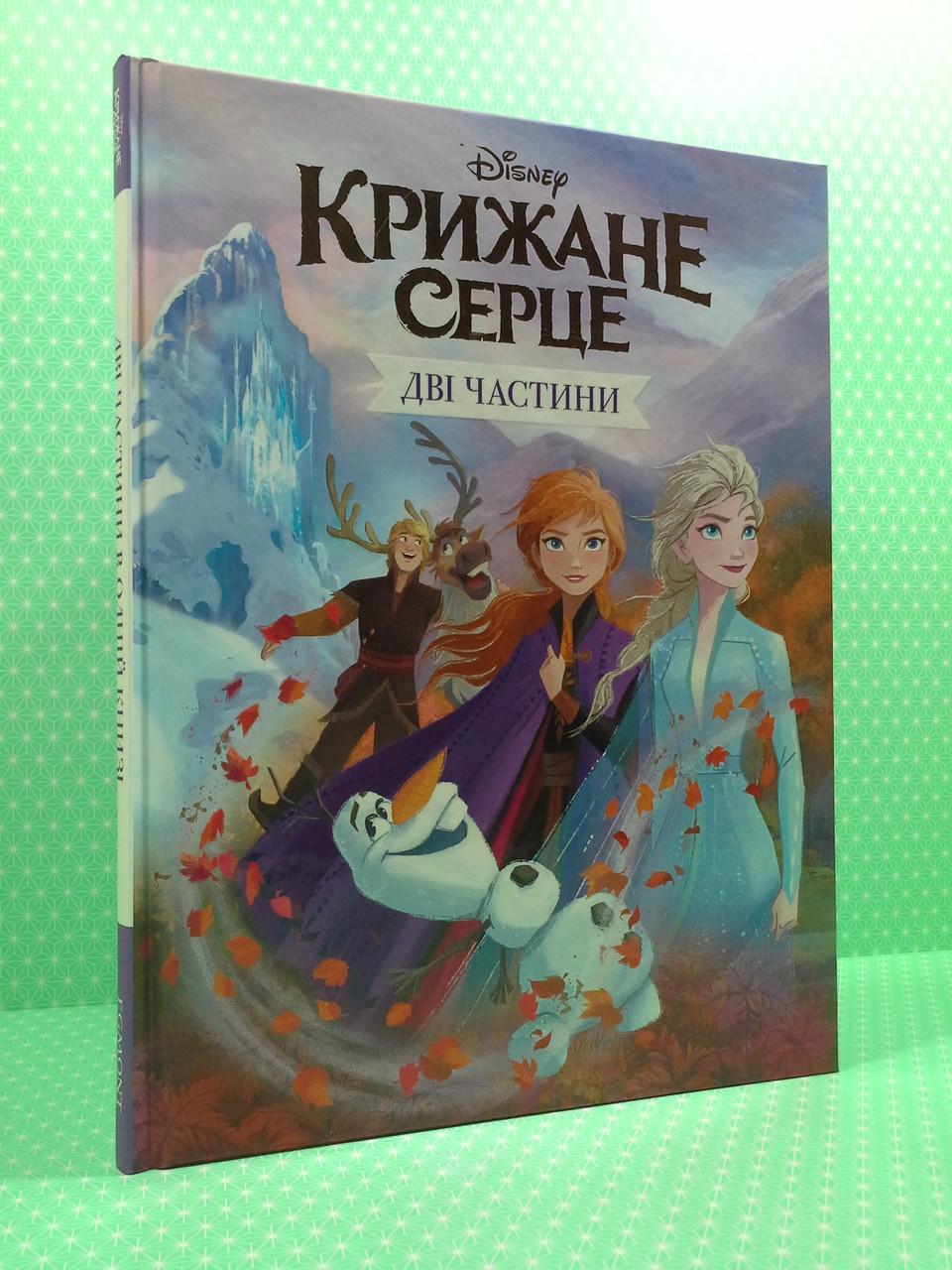 

Крижане серце. Дві частини в одній книжці. Егмонт