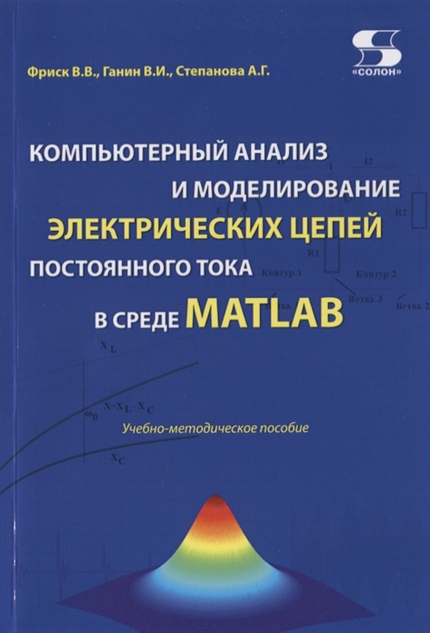 

Компьютерный анализ и моделирование электрических цепей постоянного тока в среде MATLAB - Солон-пресс