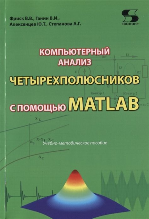 

Компьютерный анализ четырехполюсников с помощью MATLAB - Солон-пресс