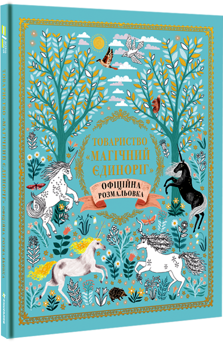 

Товариство «Магічний єдиноріг». Офіційна розмальовка - Селвін Фіппс (9786177820337)