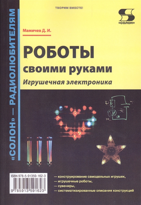 

Роботы своими руками. Игрушечная электроника - Дмитрий Иванович Мамичев - Солон