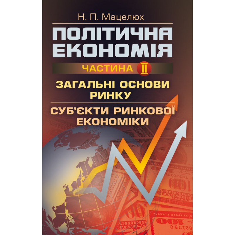 

Політична економія. Ч.2. Загальні основи ринку. Суб'єкти ринкової економіки