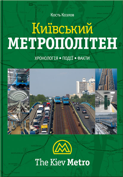 

Киевский метрополитен - Константин Козлов (9789662321173)