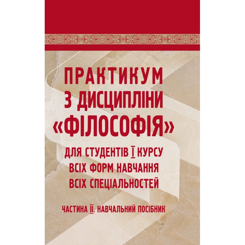 

Практикум з дисципліни "філософія" для студентів 1 курсу всіх форм навчання. Частина 2