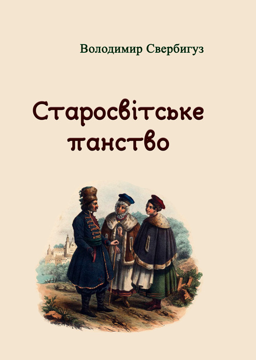 

Старосвітське панство