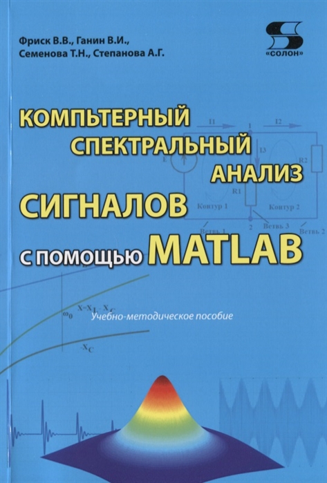 

Компьютерный спектральный анализ сигналов с помощью MATLAB. Учебно-методическое пособие