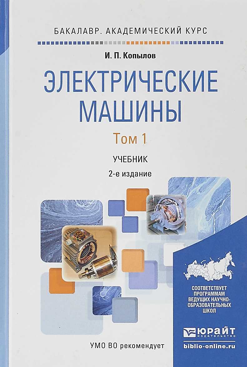 

Электрические машины в 2-х томах. Том 2. Учебник для академического бакалавриата (1679323)