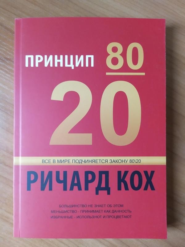 

Принцип 80/20 - Кох Ричард мягкий переплёт