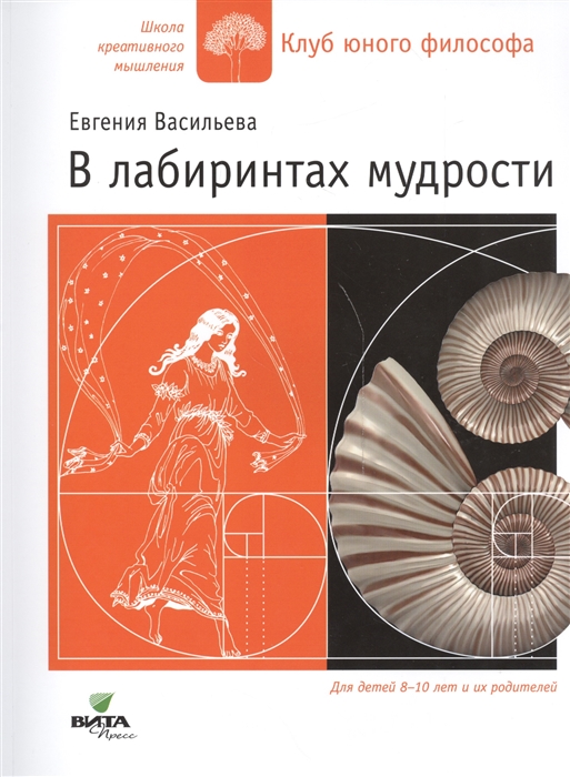 

В лабиринтах мудрости. Для детей 8-10 лет и их родителей