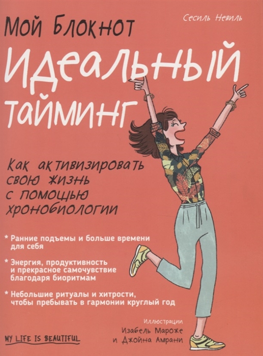 

Мой блокнот. Идеальный тайминг (4148066)