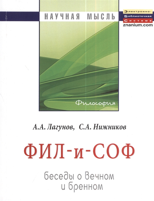 

Фил - и - Соф. Беседы о вечном и бренном