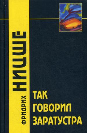 

Так говорил Заратуста
