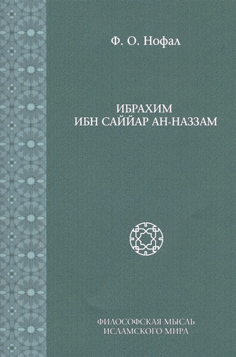 

Ибрахим ибн Саййар ан-Наззам