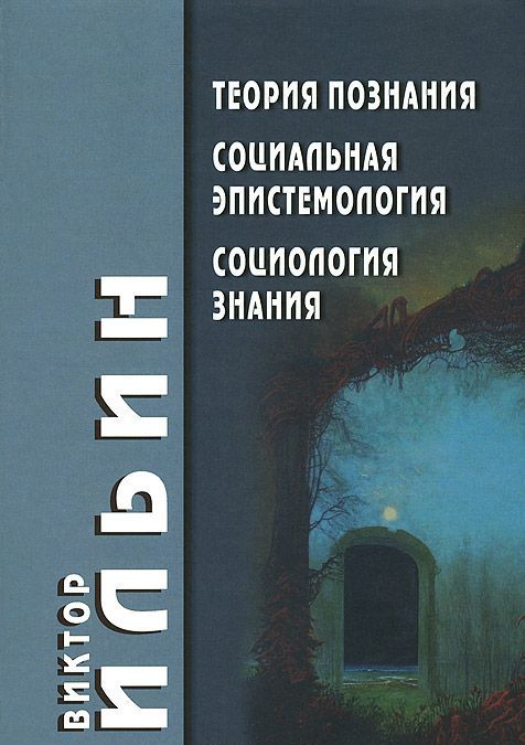 

Теория познания. Социальная эпистемология. Социология знания (981925)