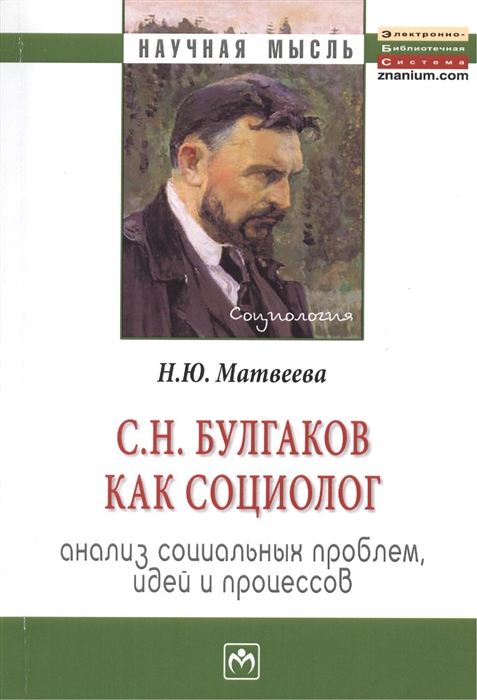 

С.Н. Булгаков как социолог. Анализ социальных проблем, идей и процессов. Монография
