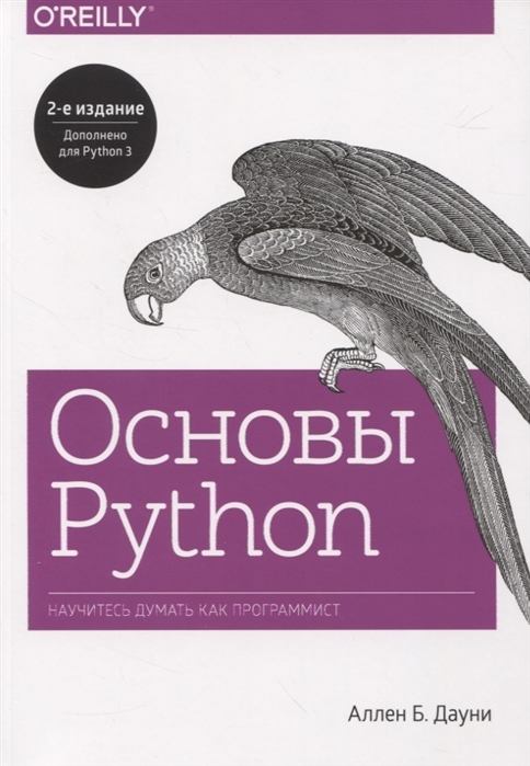 

Основы Python. Научитесь думать как программист