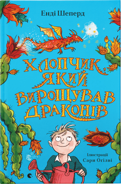 

Хлопчик, який вирощував драконів - Енді Шепард (9789666799664)