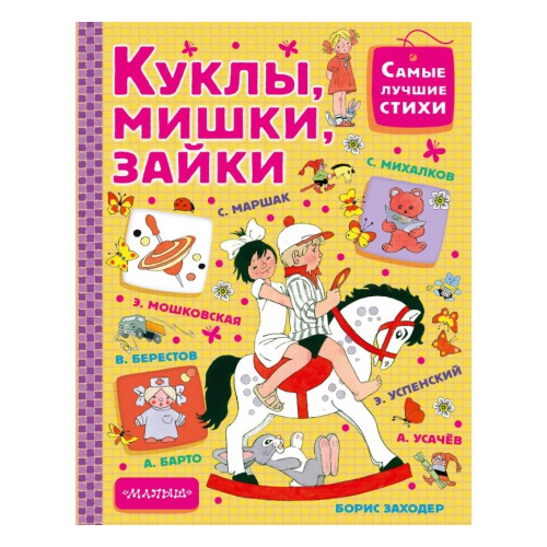 

Книга МАЛЫШ Куклы, мишки, зайки Э.Успенский (9785179833130)