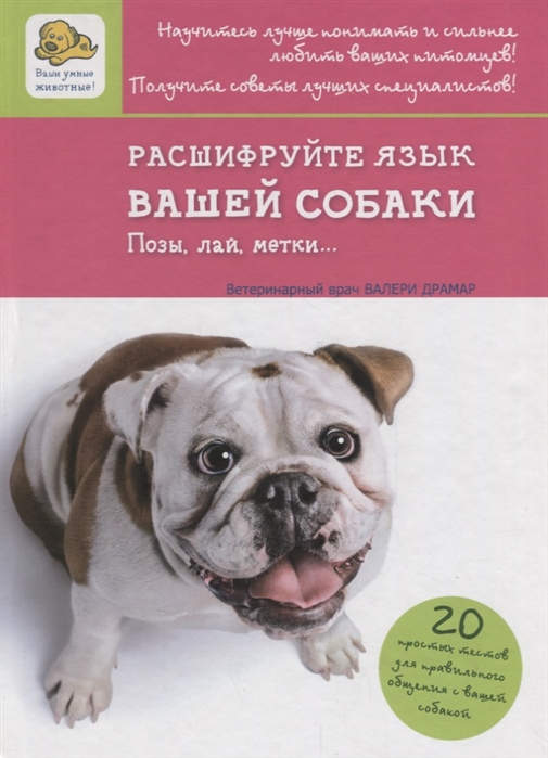 

Расшифруйте язык вашей собаки. Позы, лай, метки...