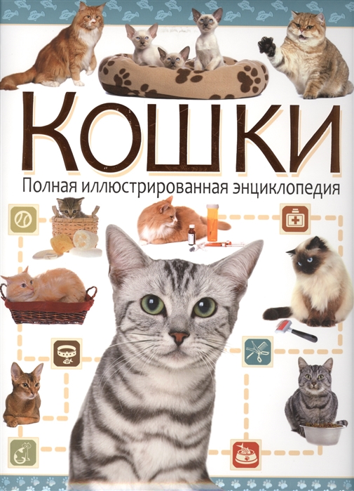 

Кошки. Полная иллюстрированная энциклопедия