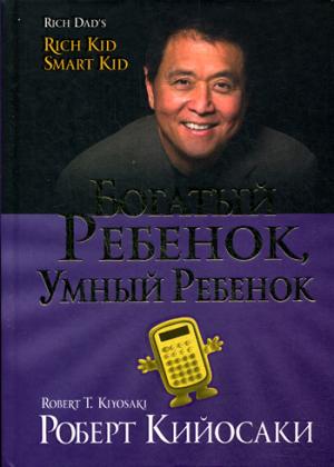 

Богатый ребенок, умный ребенок (977783)