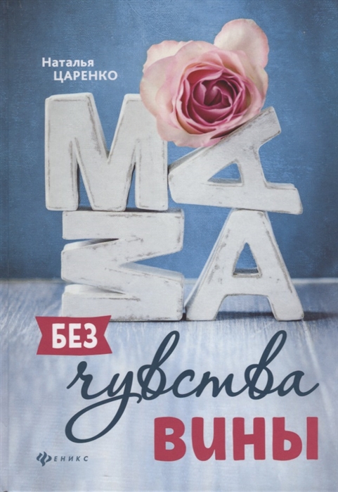 

Мама без чувства вины. Советы для `неуспевающих` мам