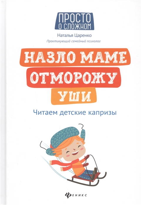 

Назло маме отморожу уши: читаем детские капризы
