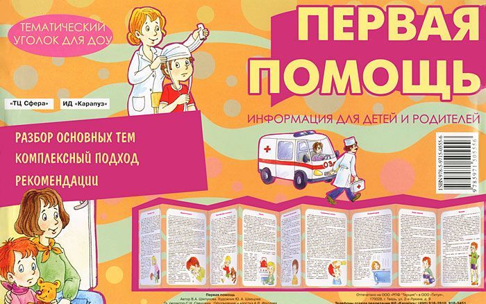 

Тематический уголок для ДОУ. Первая помощь (ширмочка)