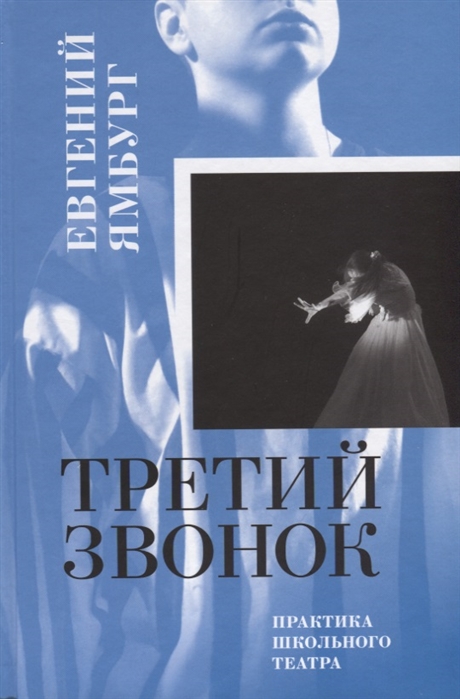 

Третий звонок. Практика школьного театра