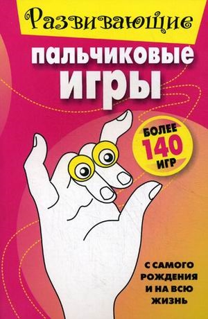 

Развивающие пальчиковые игры (108648)