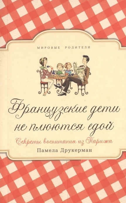 

Французские дети не плюются едой. Секреты воспитания из Парижа (2143832)