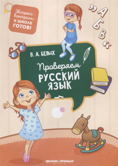 

Проверяем русский язык