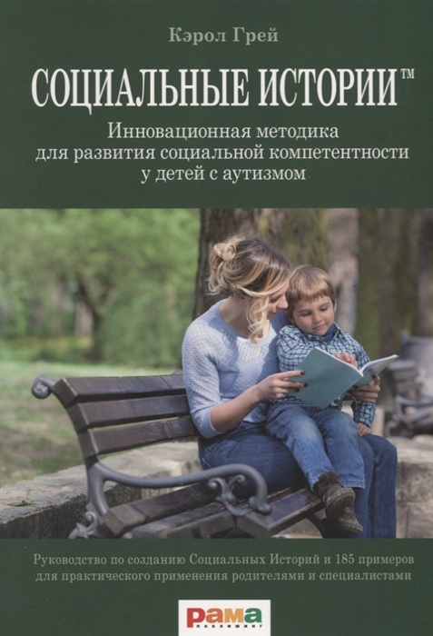 

Социальные Истории. Инновационная методика для развития социальной компетентности у детей с аутизмом (1757013)